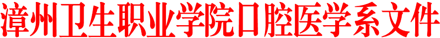 漳州卫生职业学院口腔医学系文件