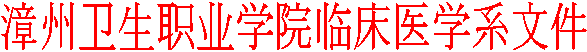 漳州卫生职业学院临床医学系文件