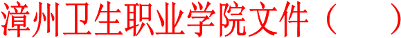 漳州卫生职业学院文件（   ）