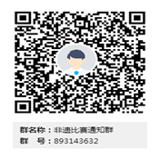说明: E:\非遗比赛通知群群二维码.png