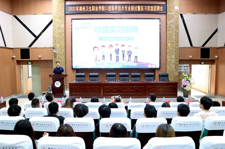 说明: F:\2019口技实习见面会资料\2021.05.25 2021年漳州卫生职业学院口腔医学技术专业研讨暨实习双选招聘会照片\学术报告厅照片\IMG_2238_副本.jpg