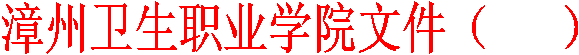 漳州卫生职业学院文件( )