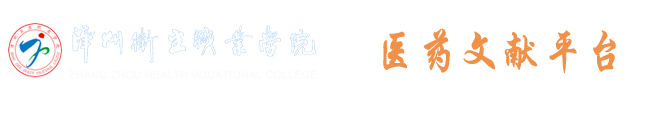 漳州医药文献